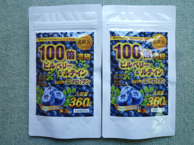 送料無料 2袋 約1年分 360粒×2 北欧産 100倍濃縮 ビルベリー＆ルテイン コンドロイチン サプリメント メグスリノキ・アサイー・目の疲れ の画像1