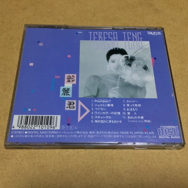 テレサ・テン／別れの予感 (鄧麗君)　34TX-1066 1987年盤 マト:34TX-1066 1A1 TO_画像2