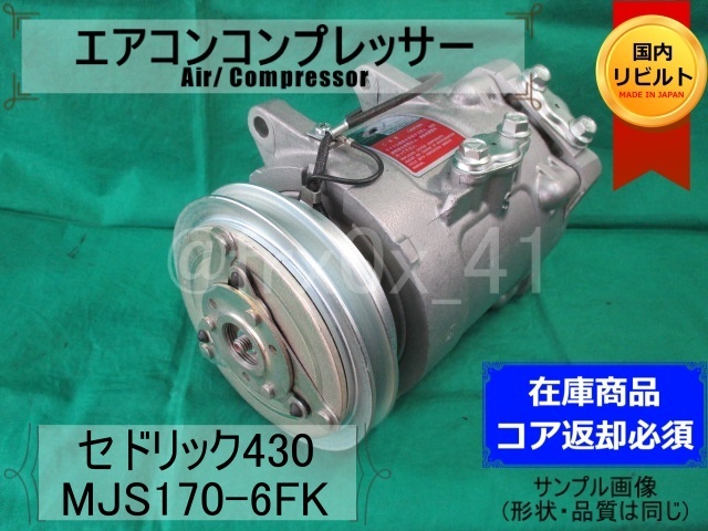 セドリック*430*MJS170-6FK★リビルトエアコンコンプレッサー★フェアレディZ*F30*HITACHI*日立*コイル巻替え済_画像1