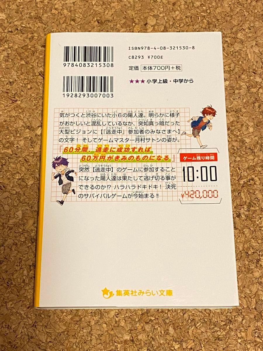 逃走中　オリジナルストーリー　参加者は小学生！？渋谷の街を逃げまくれ！（集英社みらい文庫　お－１０－３） 小川彗／著　白井鋭利／絵