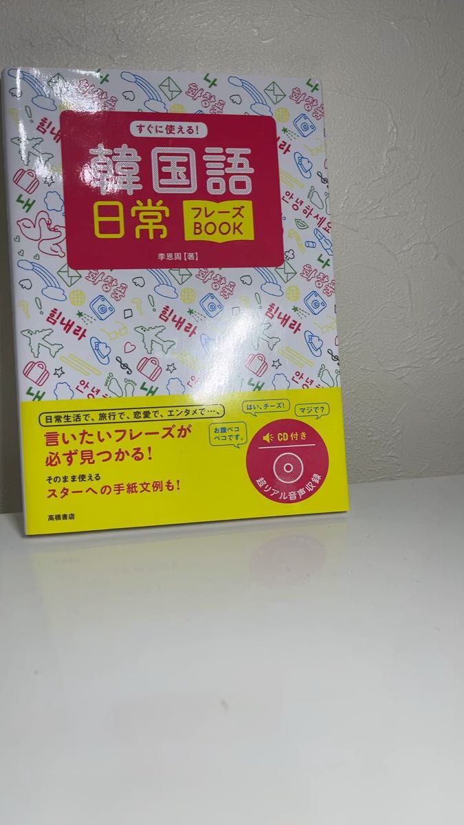 すぐに使える！韓国語日常フレーズＢＯＯＫ 李恩周／著