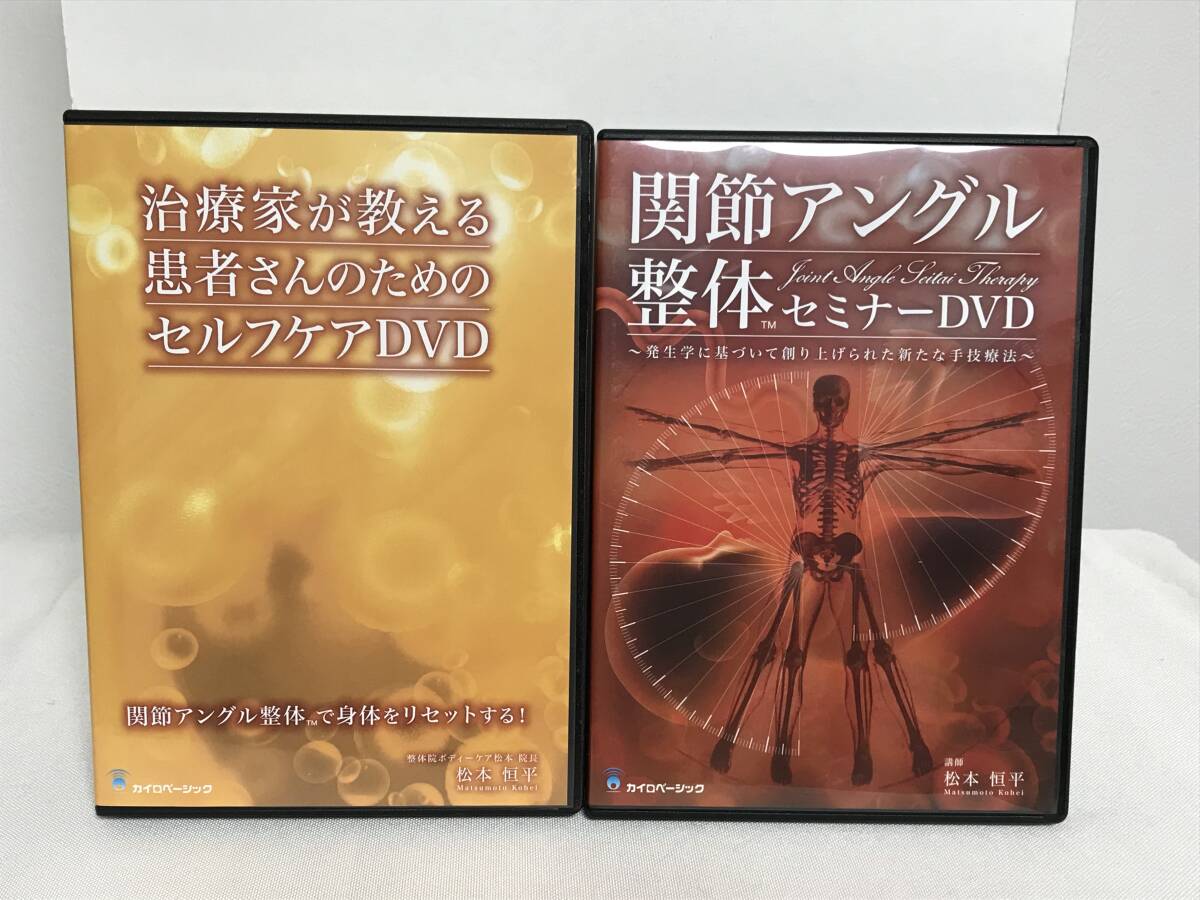 【関節アングル整体】本編DVD+セルフケアDVD付 松本恒平★送料例 800円/関東 東海_画像1