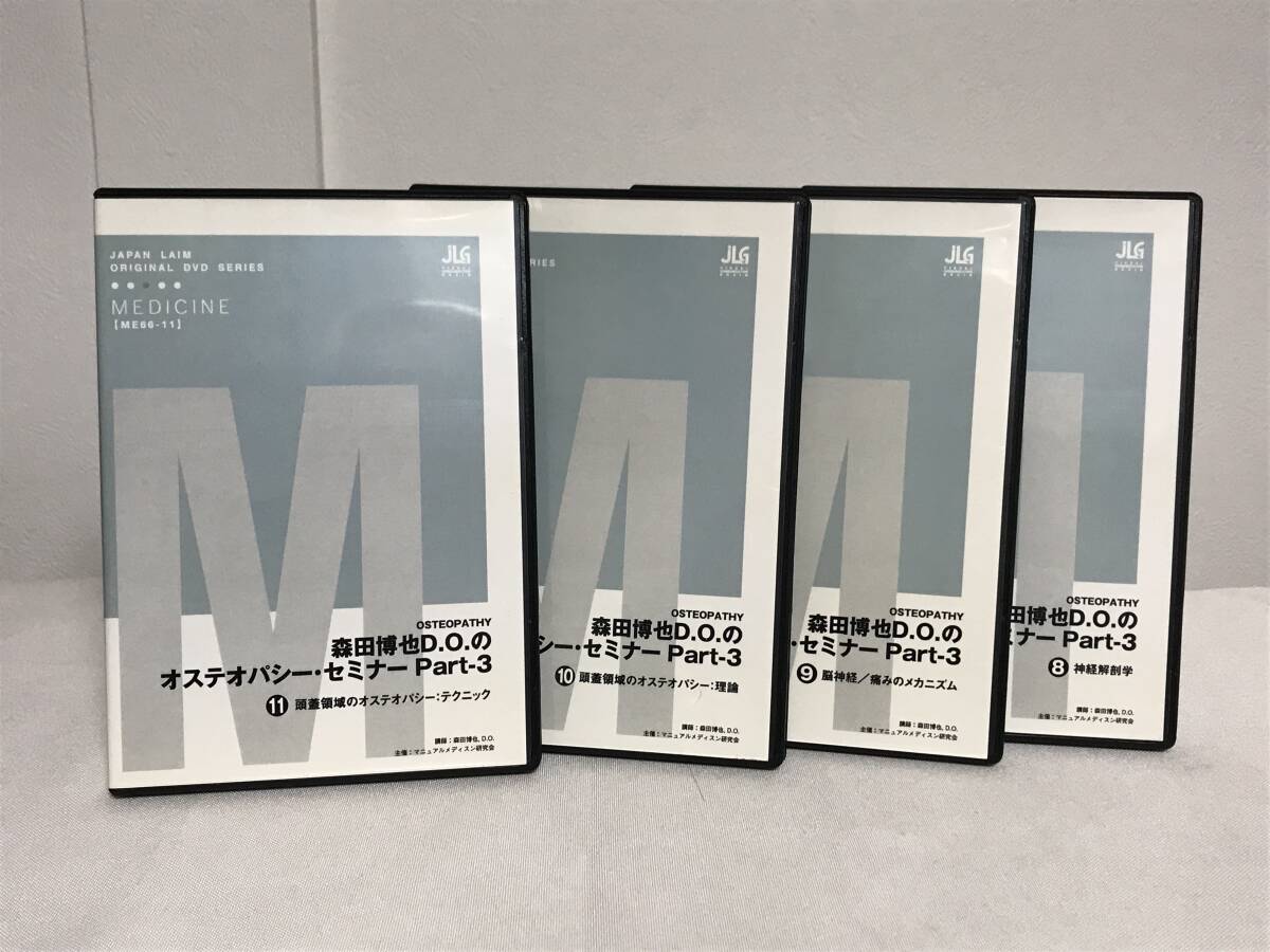森田博也D.O.のオステオパシーセミナー PART.3 DVD4枚 頭蓋領域 森田博也D.O.のオステオパシーセミナー PART.3 DVD4枚 頭蓋領域