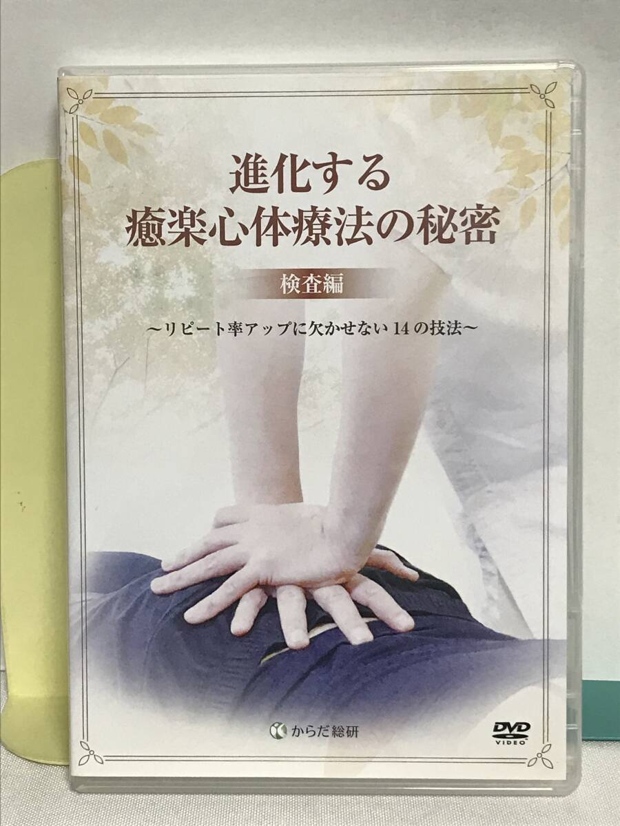 【進化する癒楽心体療法の秘密 検査編】DVD3枚 松本恒平★整体 リピート率アップにかか毛性14の技法★送料例 800円/関東 東海の画像1