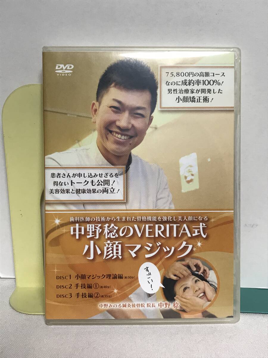 【中野稔のVERITA式小顔マジック】本編DVD3枚★歯科医師の技術から生まれた骨格機能を強化し美人顔 小顔矯正術★送料306円_画像1