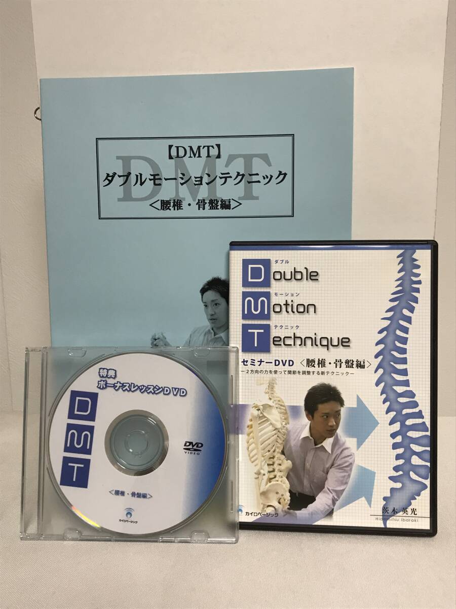 【ダブルモーションテクニック 腰椎・骨盤編】本編DVD+特典DVD.テキスト付 茨木英光★整体★送料例 800円/関東 東海_画像1