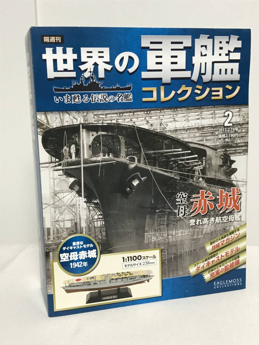 未開封♪【世界の軍艦コレクション】2.空母 赤城 1942年/誉れ高き航空母艦★イーグルモス 模型 冊子付★送料例 800円/関東 東海の画像1