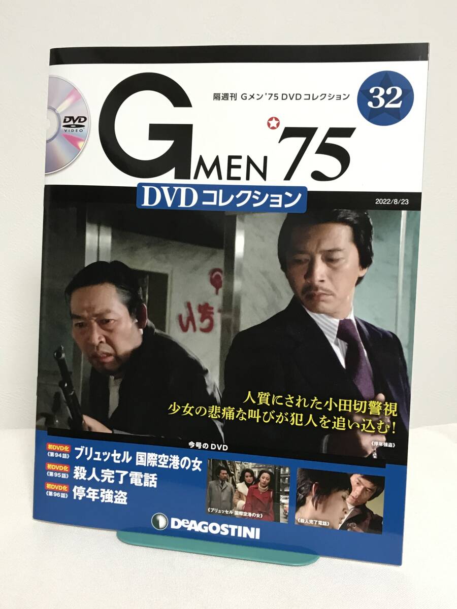 【Gメン'75DVDコレクション】32 ブリュッセル国際空港の女/殺人完了電話/定年強盗★デアゴスティーニ GMEN'75 送料306円_画像1