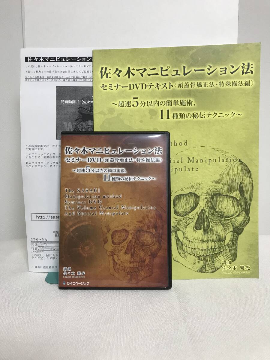 【佐々木マニピュレーション法 頭蓋骨矯正】本編DVD+テキスト.特典URL付 佐々木繁光★整体★送料例 800円/関東 東海の画像1