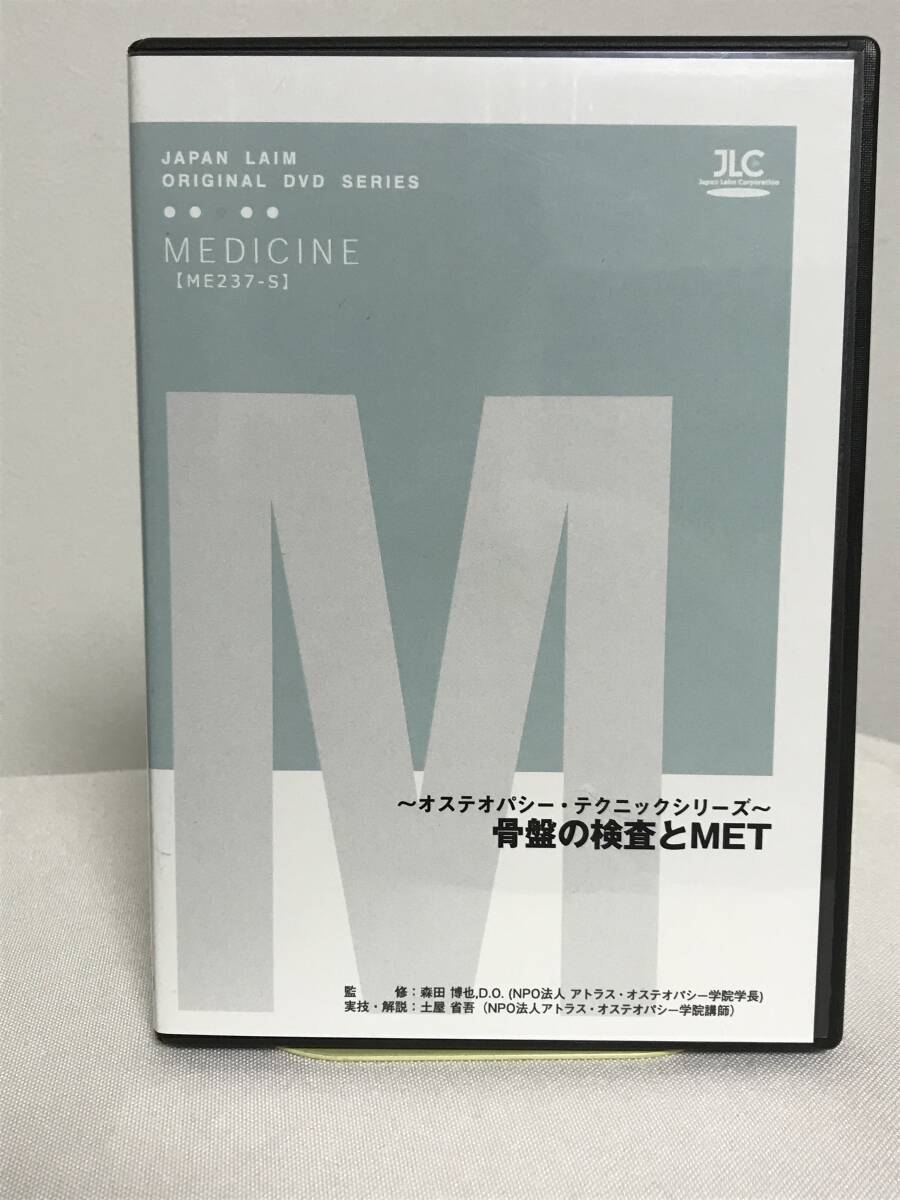 オステオパシーテクニックシリーズ 【骨盤の検査とMET】DVD2枚 ジャパンライム 整体☆送料例 800円/関東 東海 - 民間療法 オステオパシーテクニックシリーズ 【骨盤の検査とMET】DVD2枚 ジャパンライム 整体☆送料例 800円/関東 東海 - 民間療法