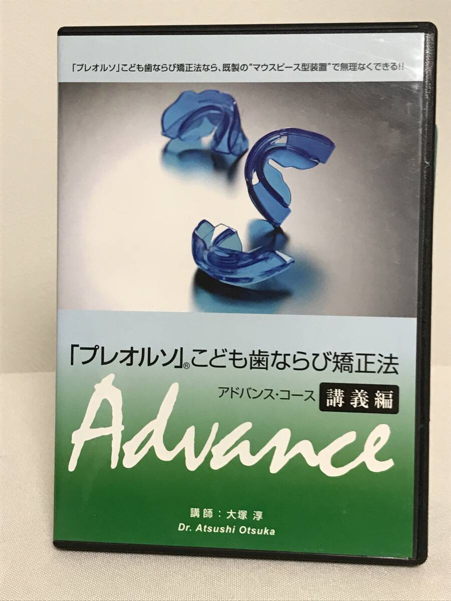 プレオルソ こども歯ならび矯正法 アドバンスコース 講義編 DVD2 プレオルソ こども歯ならび矯正法 アドバンスコース 講義編 DVD2