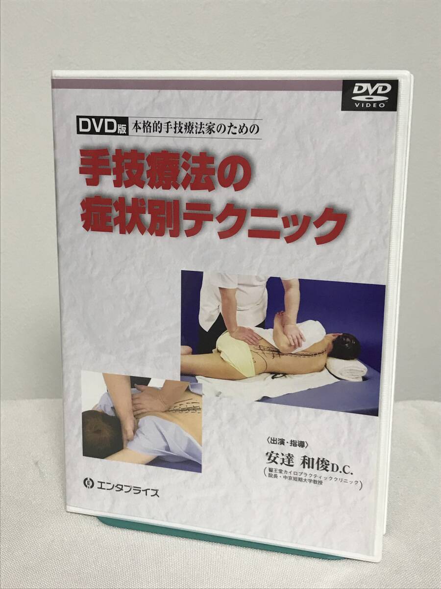 【本格的手技療法家のための 手技療法の症状別テクニック】DVD2枚組 安達和俊★エンタプライズ 整体★送料例 800円/関東 東海