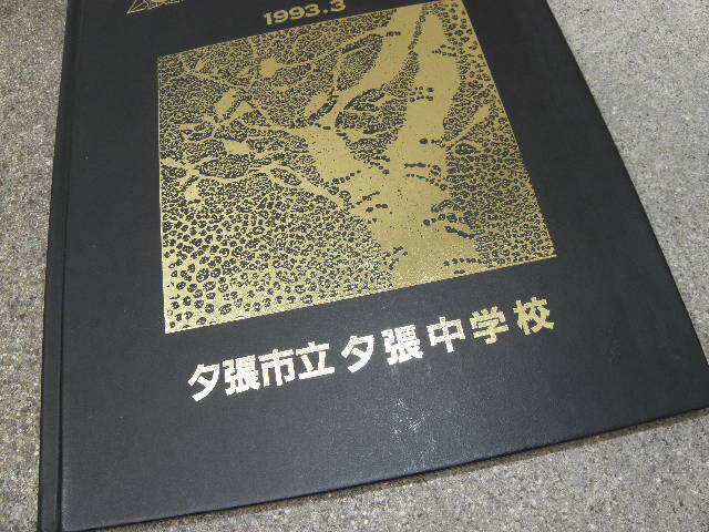 即決 卒業 記念 中学校 1993年 (個人情報、住所、電話番号無し)_画像3