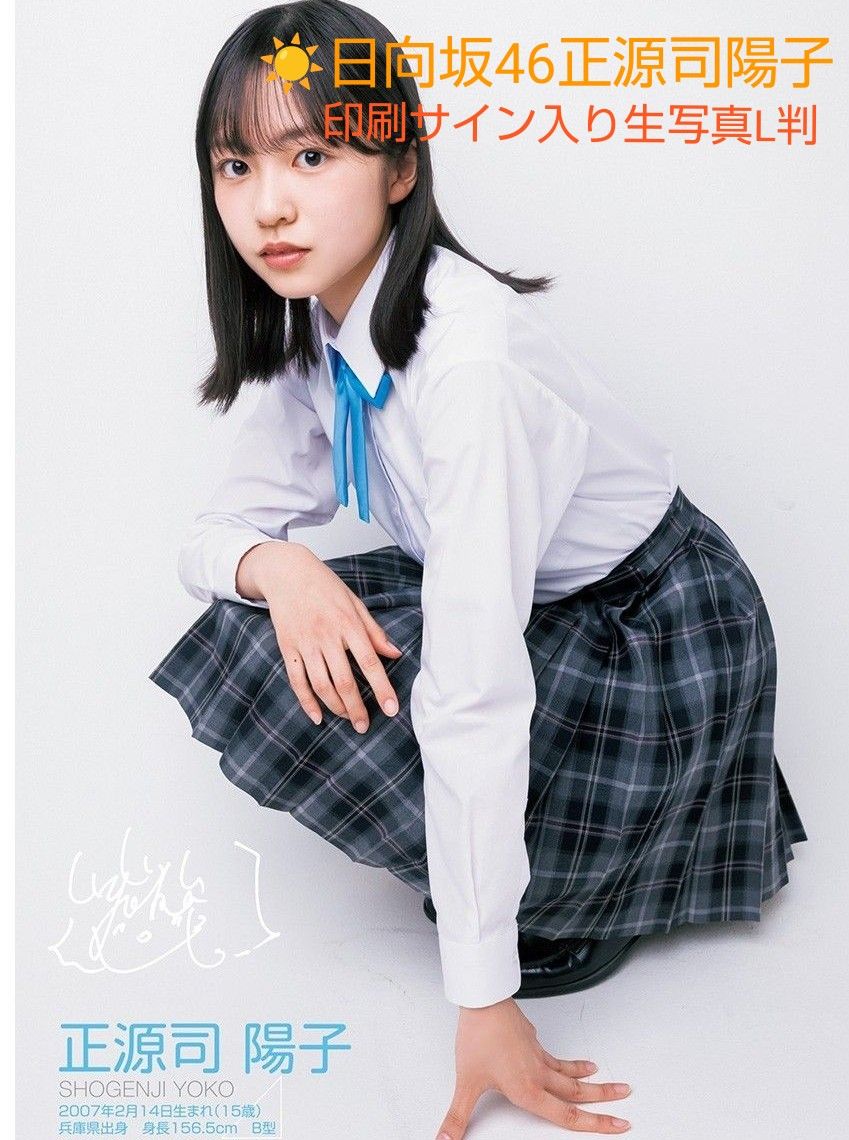 日向坂46 正源司陽子 印刷サイン入り 生写真 L判|Yahoo!フリマ 日向坂46 正源司陽子 印刷サイン入り 生写真 L判|Yahoo!フリマ