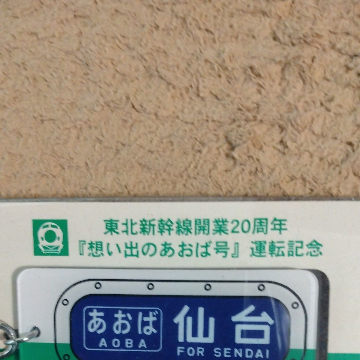 東北新幹線開業20周年「思い出のあおば号」運転記念キーホルダー