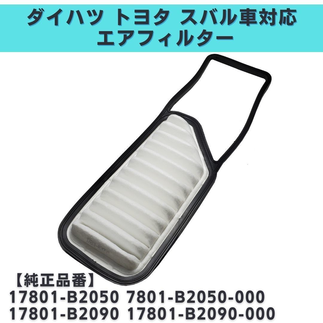 エッセ L235/L245S 対応 エアフィルター エアエレメント 互換品 17801-B2050 7801-B2050-000 17801-B2090 17801-B2090-000【EF02】_画像1