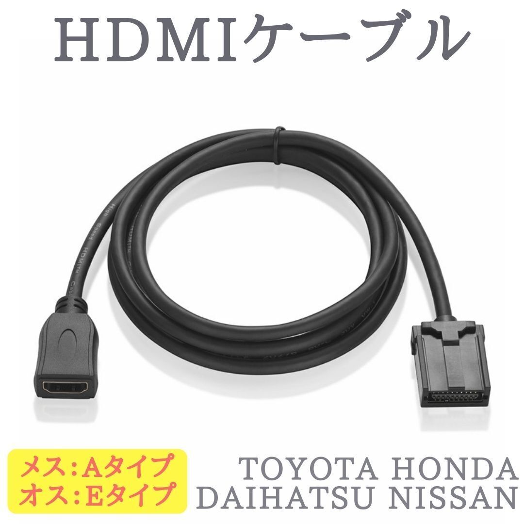 NSZN-X88D NSZN-W68D 対応 HDMIケーブル Aタイプ メス → Eタイプ オス 変換 カーナビ用 【HA01】_画像1