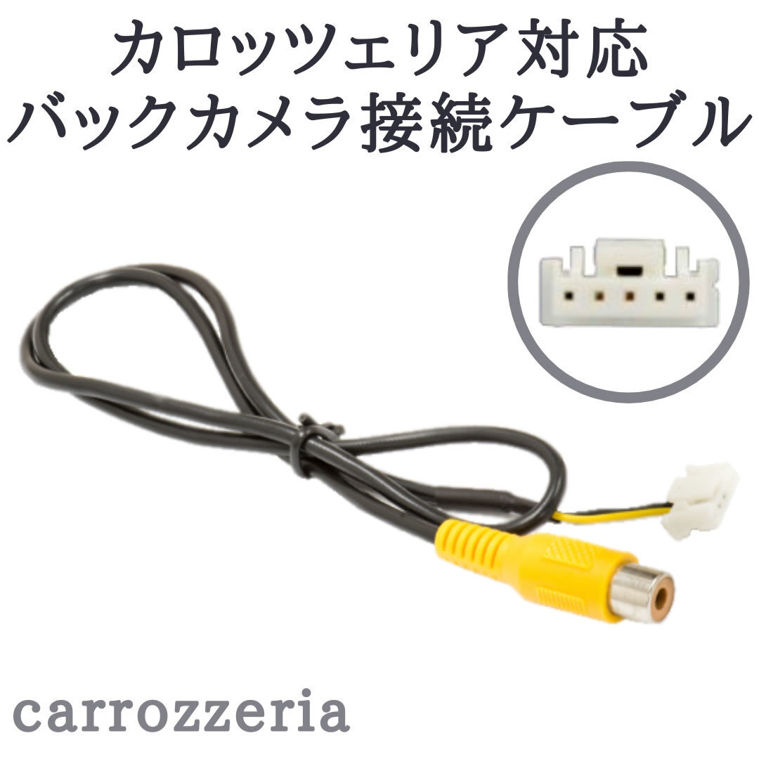 カロッツェリア ナビ 対応 バックカメラ接続ケーブル 変換 アダプター ケーブル 【CA10】の画像1