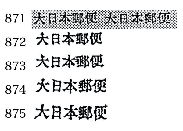 南方占領地(スマトラ　西海岸州)　大日本郵便(小)加刷871か872 ４Ｓ176_画像3