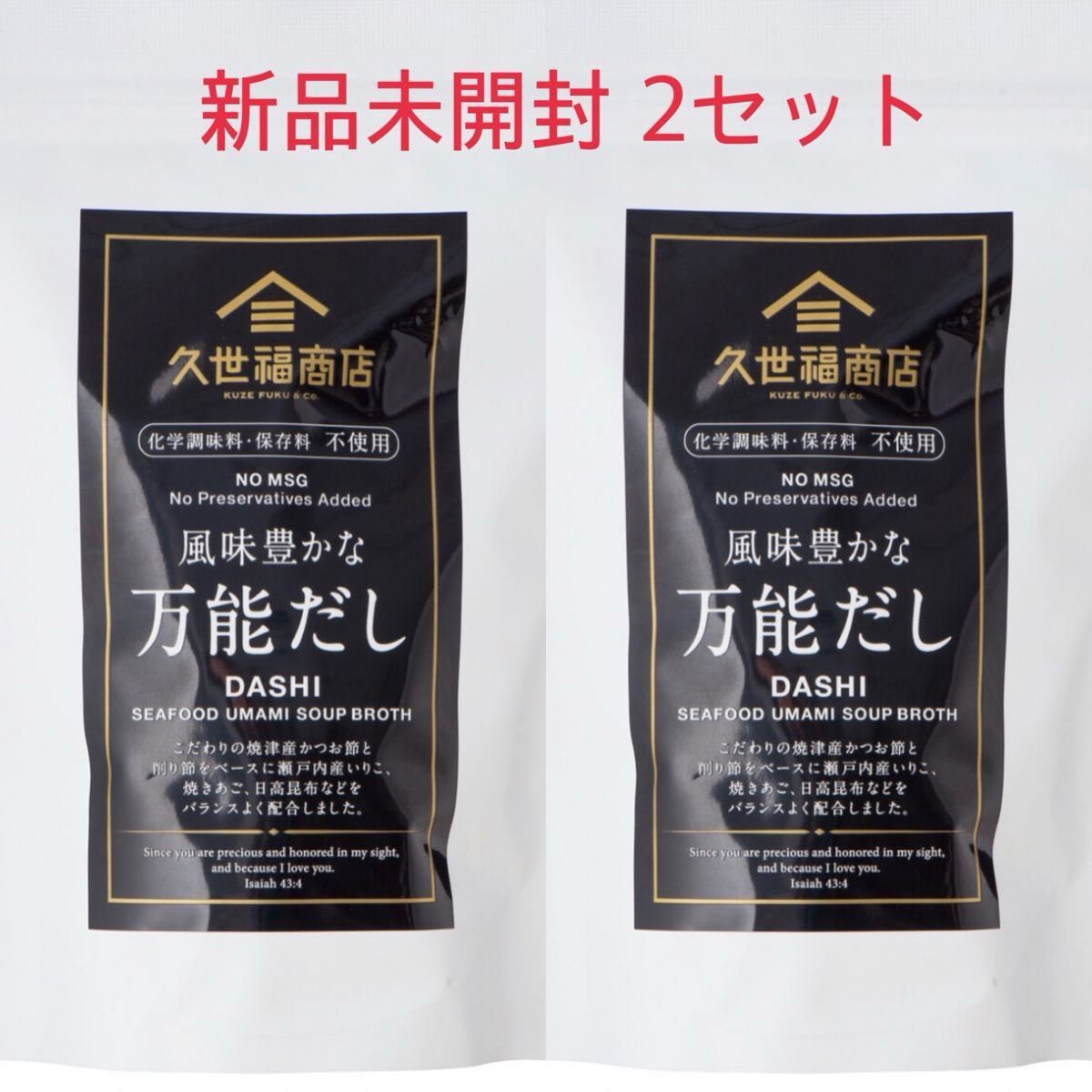 風味豊かな 万能だし 久世福商店 化学調味料 保存料不使用 大容量　2セット　即日発送