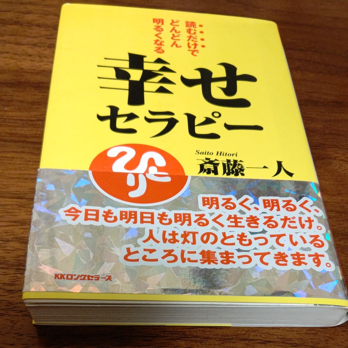 幸せセラピー　読むだけでどんどん明るくなる （〈ムック〉の本） 斎藤一人／著