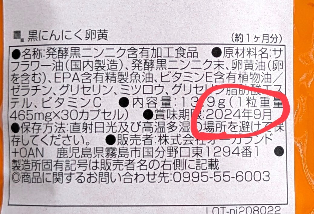 黒にんにく卵黄　サプリメント　約1ヶ月ぶん　オーガランド　賞味期限24年9月_画像3