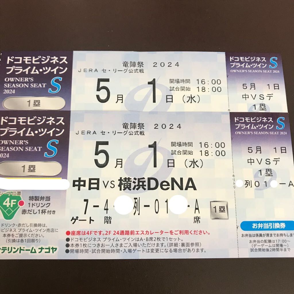 定価以下★5/1(水)18:00 バンテリンドームナゴヤ 中日対横浜DeNA ドコモビジネス プライムツインS 1塁側 特製弁当 1ドリンク 赤だし付 の画像1