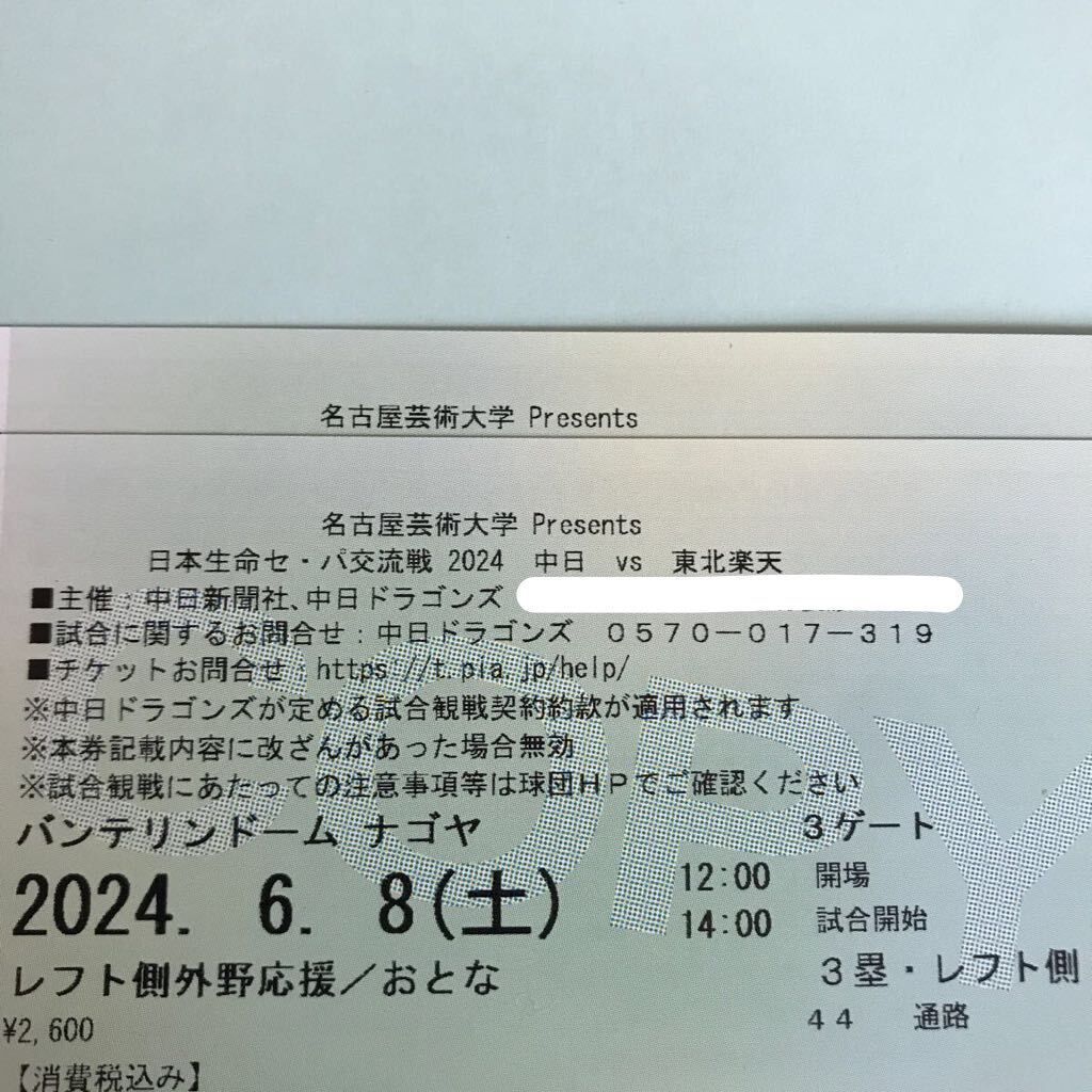 女性限定ドラ恋ユニホーム配布 ★6/8(土)14:00 バンテリンドームナゴヤ 中日対東北楽天 レフト側外野応援/おとな 通路横2枚連番 交流戦の画像1