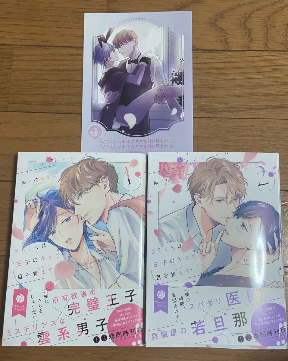 さらくんは王子のキスで目を覚ます（1）（2） 【卯ノ花おそら】2冊セット購入特典コミコミ特典リーフレット付！4月新刊！_画像1