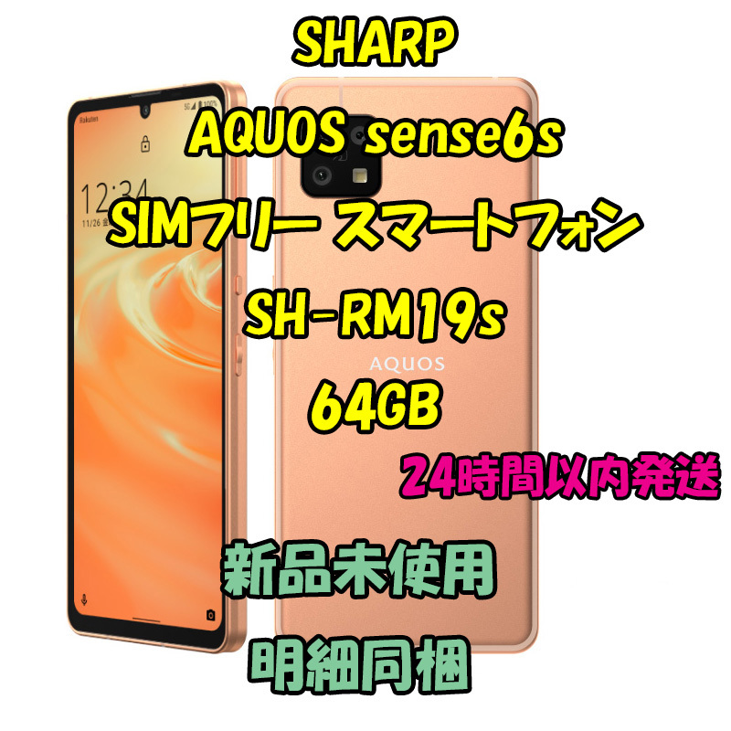 SHARP AQUOS sense6s SIMフリースマートフォン SH-RM19s 64GB ライトカッパーの画像1