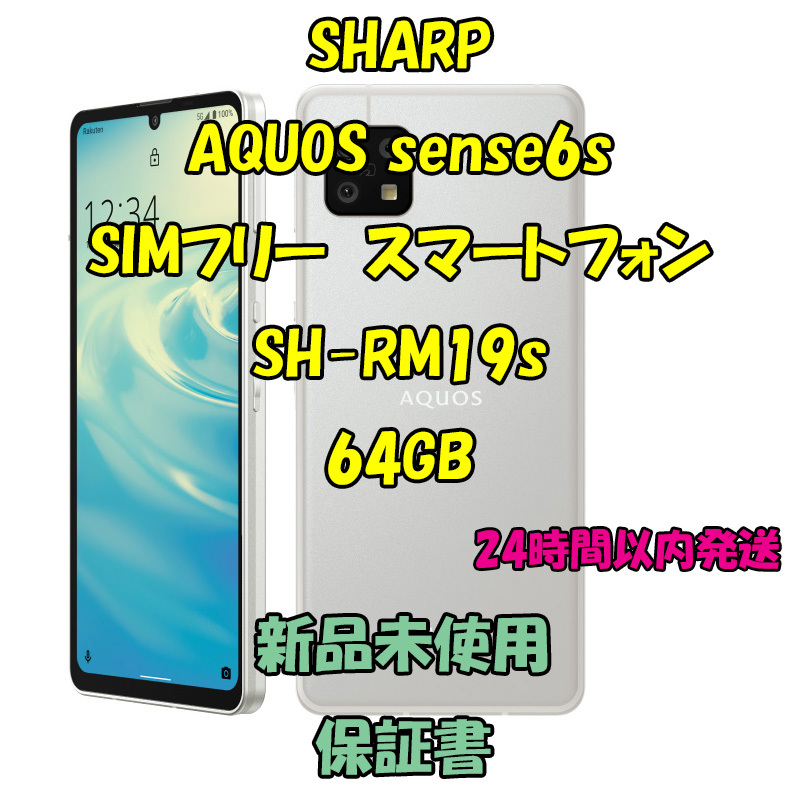SHARP AQUOS sense6s SIMフリースマートフォン SH-RM19s 64GB シルバーの画像1