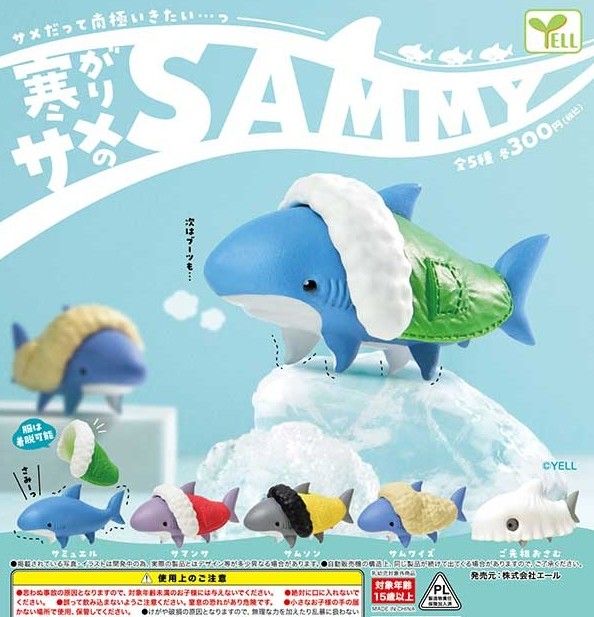 寒がりサメのSammy サメガチャ サムワイズ