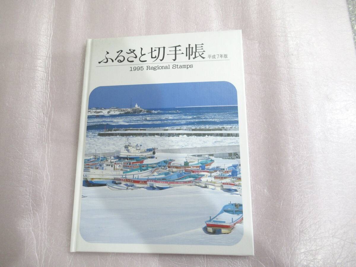 1750円分 ふるさと切手帳 平成7年度版 完成品 未使用の画像1