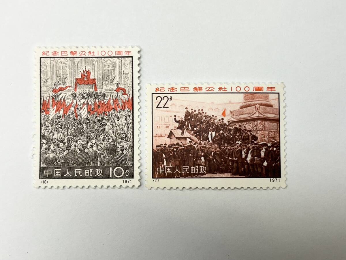 65971-4 未使用 中国切手 パリ コミューン 100周年 1971年 (10) (11) 中国人民郵政 コレクションの画像1