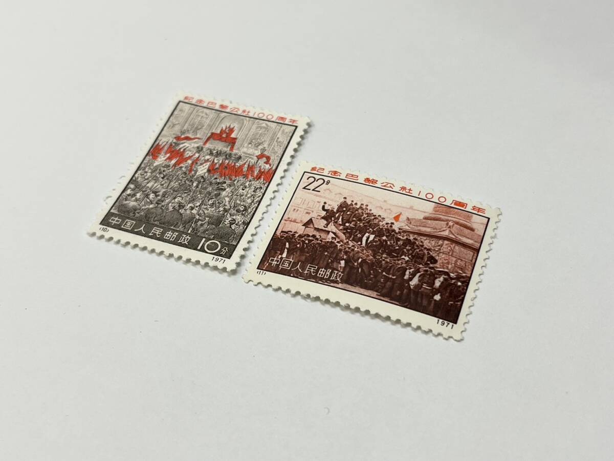 65971-4 未使用 中国切手 パリ コミューン 100周年 1971年 (10) (11) 中国人民郵政 コレクションの画像4