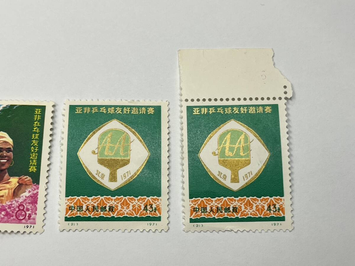 65971-5 未使用 中国切手 アジア・アフリカ卓球友好試合 1971年 (21) (24) 中国人民郵政 コレクションの画像3