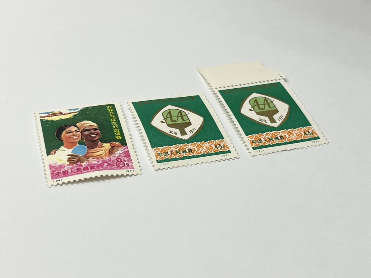 65971-5 未使用 中国切手 アジア・アフリカ卓球友好試合 1971年 (21) (24) 中国人民郵政 コレクションの画像4