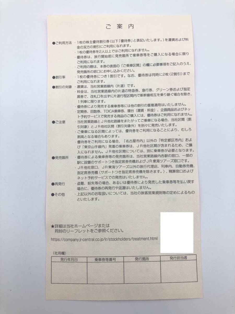 66070-1 JR東海 株主優待 割引券 1枚 期限：2024年6月30日 東海旅客鉄道株式会社_画像2