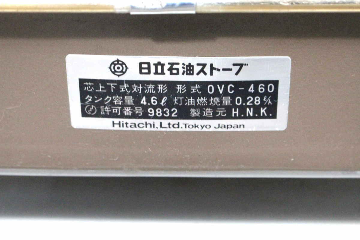 【ト長】1円スタート HITACHI 日立 OVC-460 石油ストーブ 芯上下式対流形 昭和レトロ 灯油 タンク容量:4.6L IC296IOE14_画像3