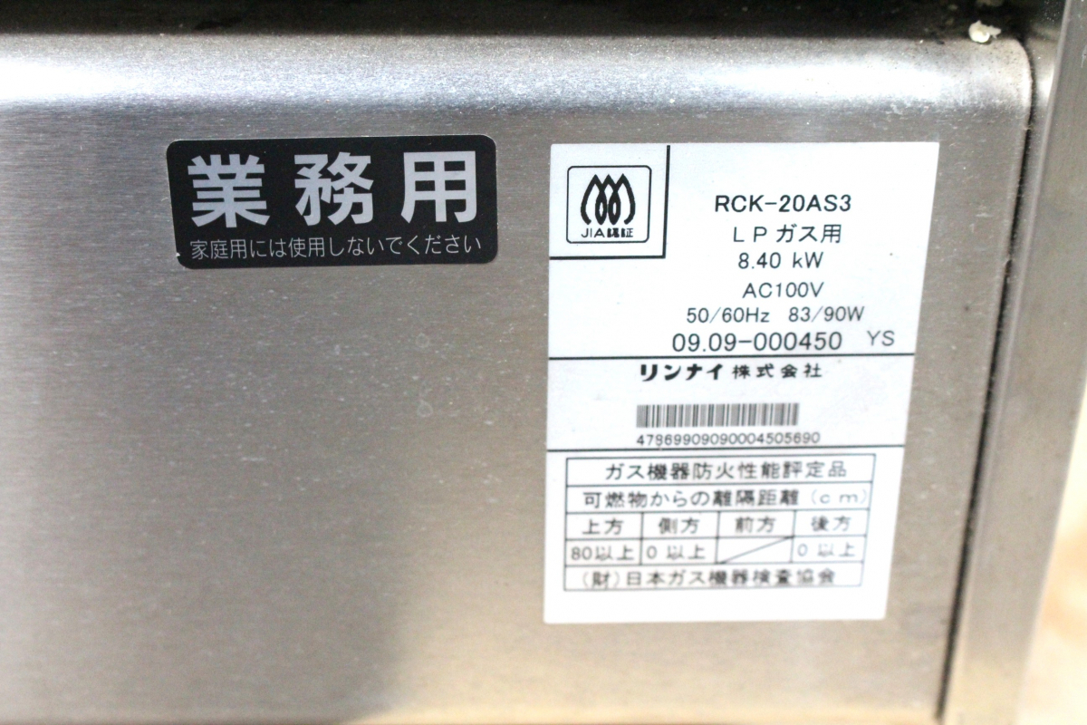 【ト長】長野県中野市 直接引き取り限定 Rinnai リンナイ RCK-20AS3 高速オーブン 業務用 LPガス用 IR651IOE05の画像3