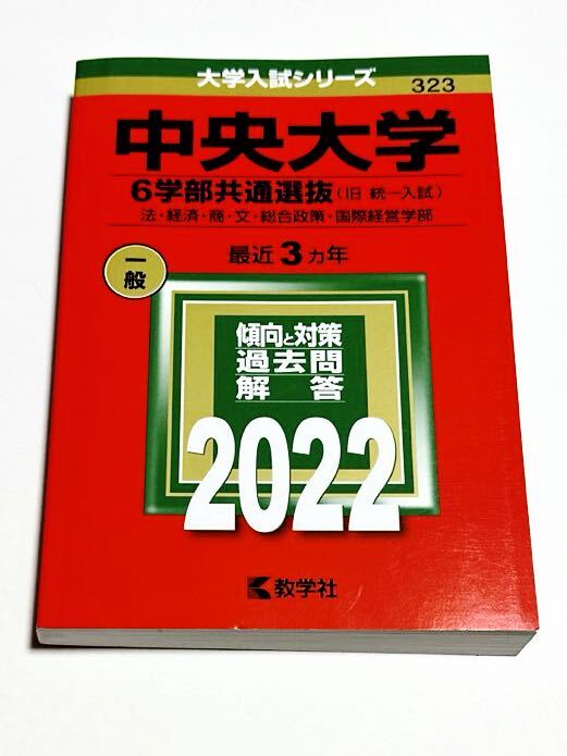 ◎ 赤本 中央大学 6学部共通選抜 2022年版_画像1