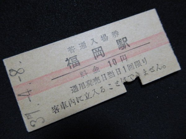 ■国鉄 赤線入場券 福岡駅 北陸本線 10円 S37.4.8 入鋏ありの画像1