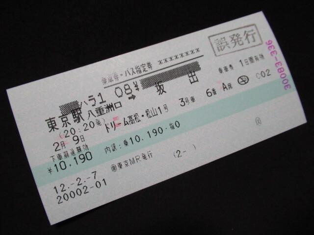 #JR Восточная Япония maru s талон 120mm талон пассажирский билет * автобус указание талон Dream Takamatsu * Matsuyama 1 номер Tokyo станция Yaesu .- склон .H12.2.7