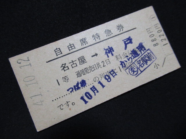 ■国鉄 自由席特急券 つばめ 1等 名古屋→神戸 S41.10.12_若干ヤケがあります