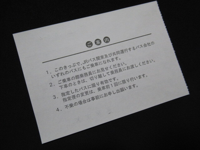 ■JRバス関東 乗車券 御殿場プレミアム・アウトレット→東京駅(日本橋口) 東京支店 H17.12.29 廃札印の画像2