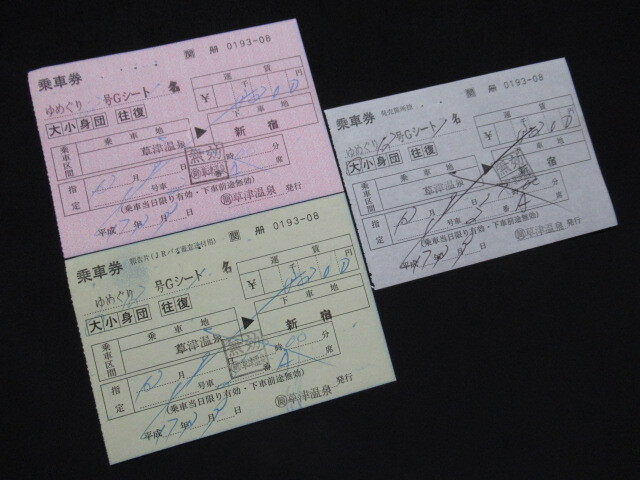 ■JRバス関東 乗車券 ゆめぐり12号Gシート 草津温泉→新宿 H17.2.9 控片付き 無効印 ホチキス穴ありの画像1