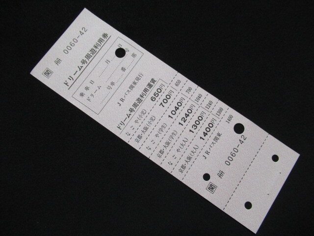 ■JRバス関東 ドリーム号周遊利用券 控片付き 穴あり_画像1