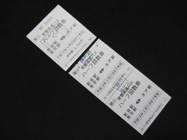 ■JRバス関東 常磐高速バス ハーフ回数券 新宿駅・東京駅⇔水戸駅 有効期限違い3券片 H18年 無効印 若干破れ・ホチキス穴ありの画像1