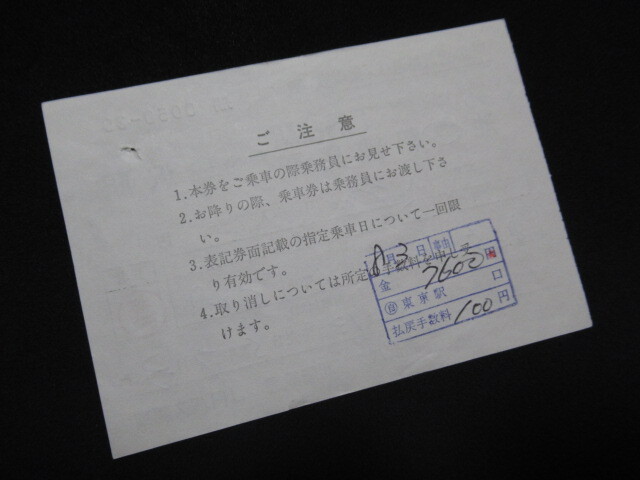 ■JRバス関東 東京・金沢高速バス乗車券 常備券(横型) H5.7.3 シワ・穴ありの画像2