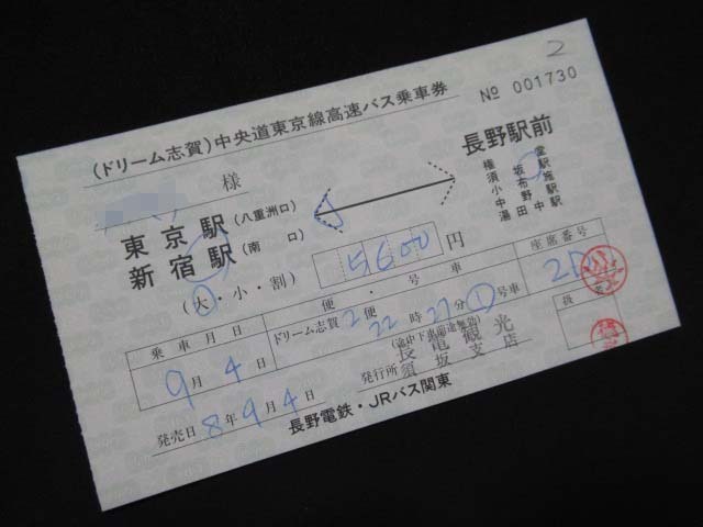 ■長野電鉄 (ドリーム志賀)中央道東京線高速バス乗車券 新宿駅←須坂駅 H8.9.4 若干シワありの画像1